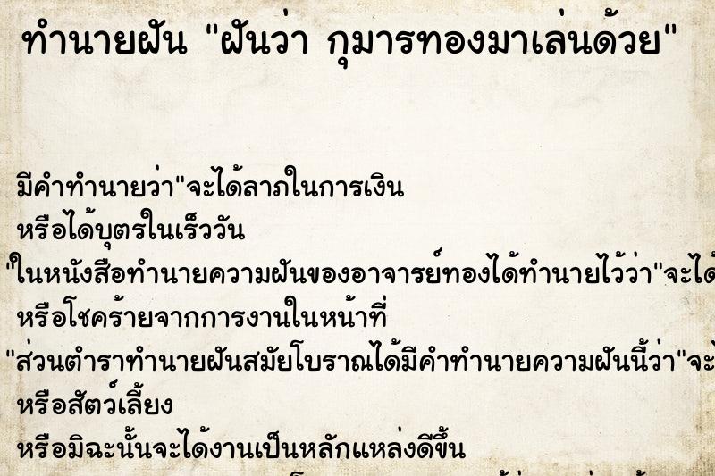 ทำนายฝันฝันว่ากุมารทองมาเล่นด้วย ทำนายฝันทำนายฝันฝันว่ากุมารทองมาเล่นด้วย
